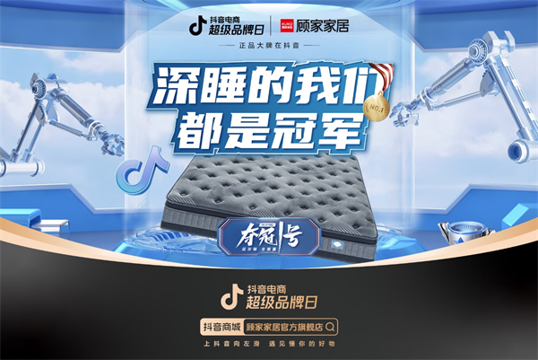 這一次，顧家家居要讓每個人都毫不費力成為冠軍。
