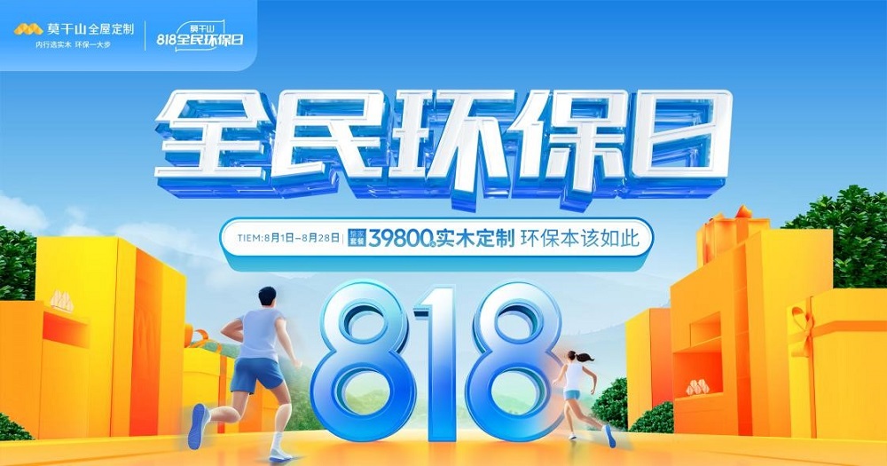818全民環(huán)保日丨莫干山全屋定制引領綠色整裝新風潮  詮釋環(huán)保本該如此！