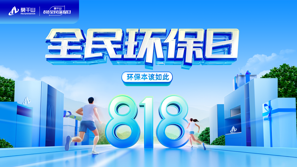 熱熱熱熱熱！云峰莫干山818全民環(huán)保日啟幕，比高溫更具熱度！