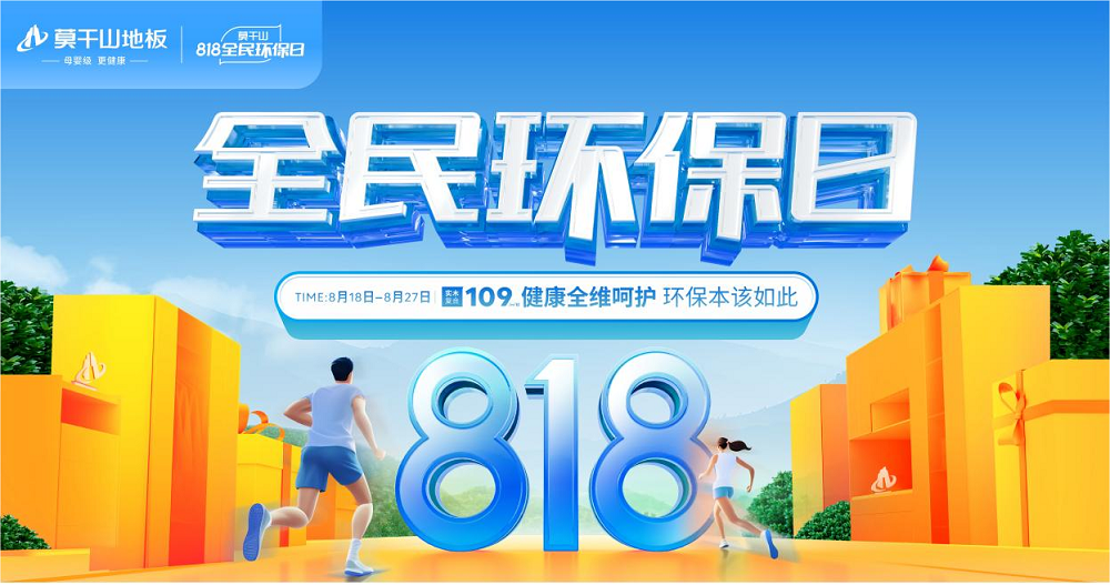 以ENF母嬰級(jí)標(biāo)準(zhǔn)煥新國人家裝 莫干山地板818全民環(huán)保日再創(chuàng)新高