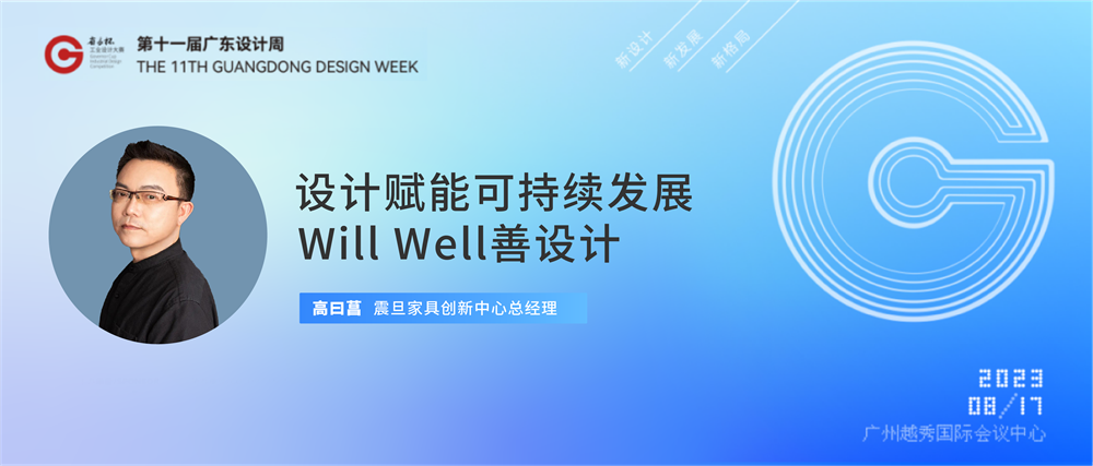 震旦Will Well善設(shè)計(jì)，賦能可持續(xù)發(fā)展