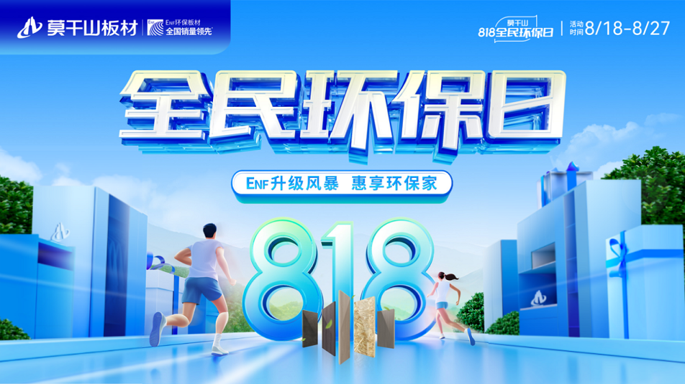 續(xù)寫環(huán)保底色丨云峰莫干山第二屆818全民環(huán)保日全方位詮釋ENF級家裝魅力