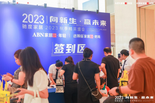 馳度家居2023秋季精英盛會賦能門店、轉(zhuǎn)化業(yè)績，贏戰(zhàn)市場！