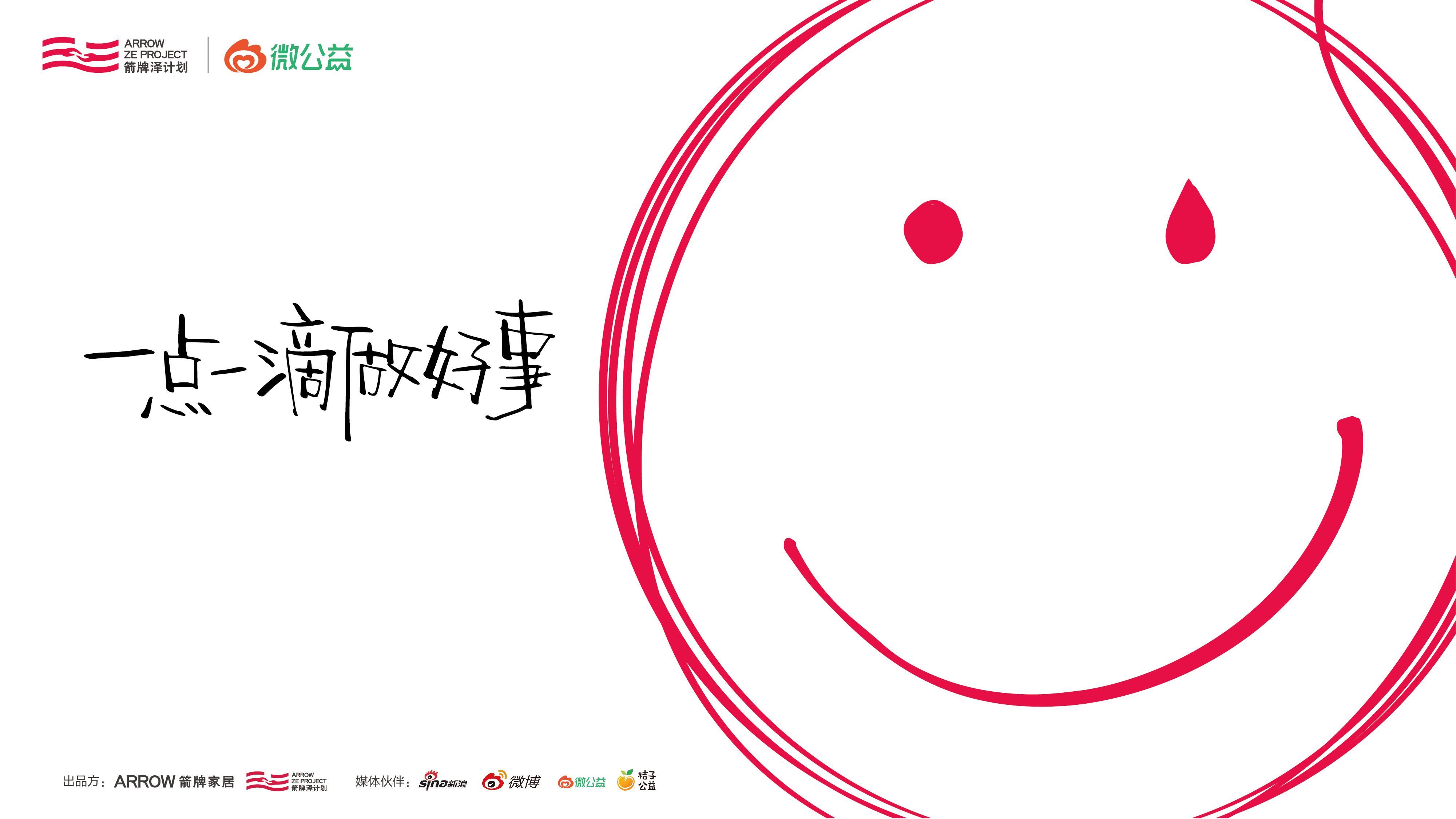 「箭牌澤計(jì)劃」發(fā)布公益合伙人計(jì)劃，實(shí)現(xiàn)人人可公益