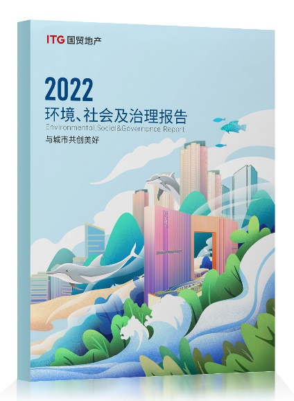 國貿(mào)地產(chǎn)2022年度ESG報(bào)告發(fā)布：“碳”路未來 引領(lǐng)可持續(xù)發(fā)展