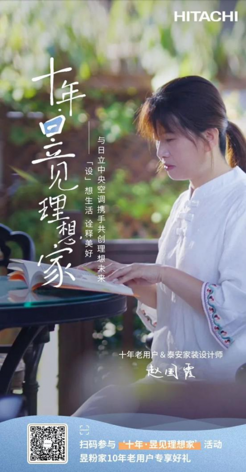十年昱粉故事丨從用戶到日立合作設計師，一路同行，溫暖相伴！