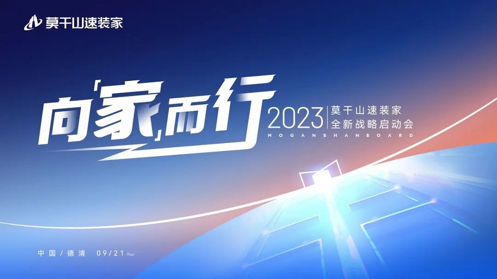 莫干山速裝家戰(zhàn)略全新升級(jí)，引領(lǐng)行業(yè)新潮流！
