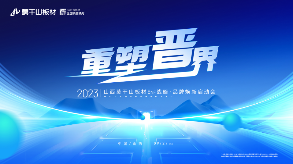 重塑晉界 2023莫干山板材ENF戰(zhàn)略·品牌煥新啟動會盛大召開