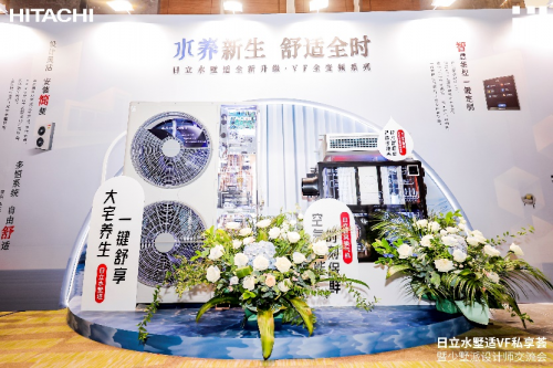 締造墅式靈動(dòng)空氣 日立水墅適VF私享薈武漢專場(chǎng)干貨釋放