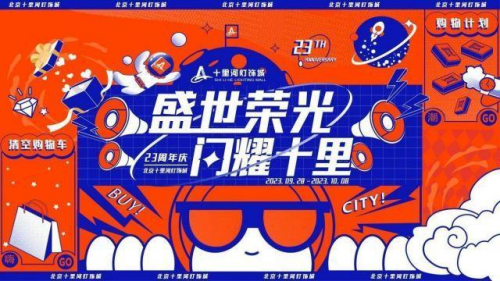 盛世榮光，閃耀十里，北京十里河燈飾城23周年慶典圓滿落幕
