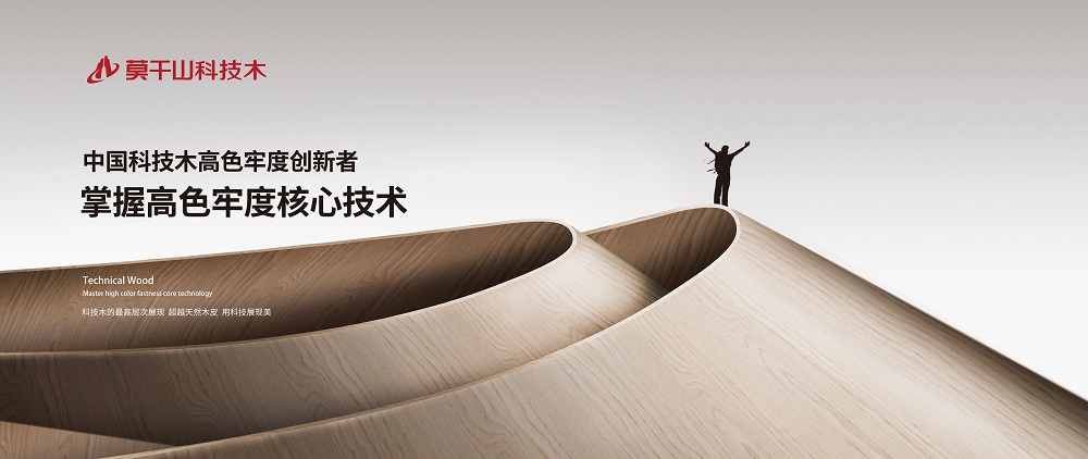 堅守環(huán)保底色|莫干山科技木質(zhì)造綠色品質(zhì)