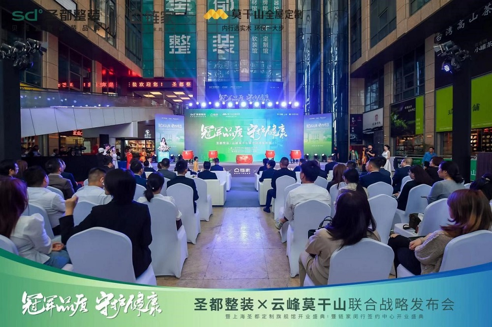 圣都整裝X云峰莫干山聯(lián)合戰(zhàn)略發(fā)布，聯(lián)手打造“一站式”整家供應(yīng)鏈！