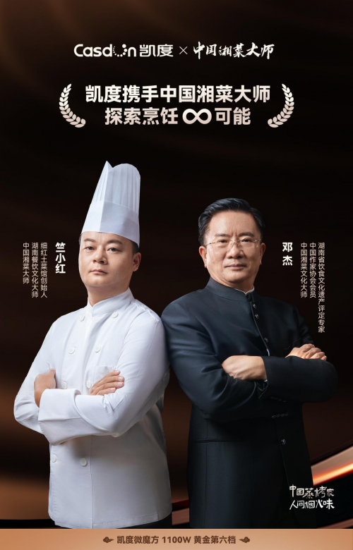 凱度攜手中國(guó)湘菜文化大師，共同傳承中華美食文化