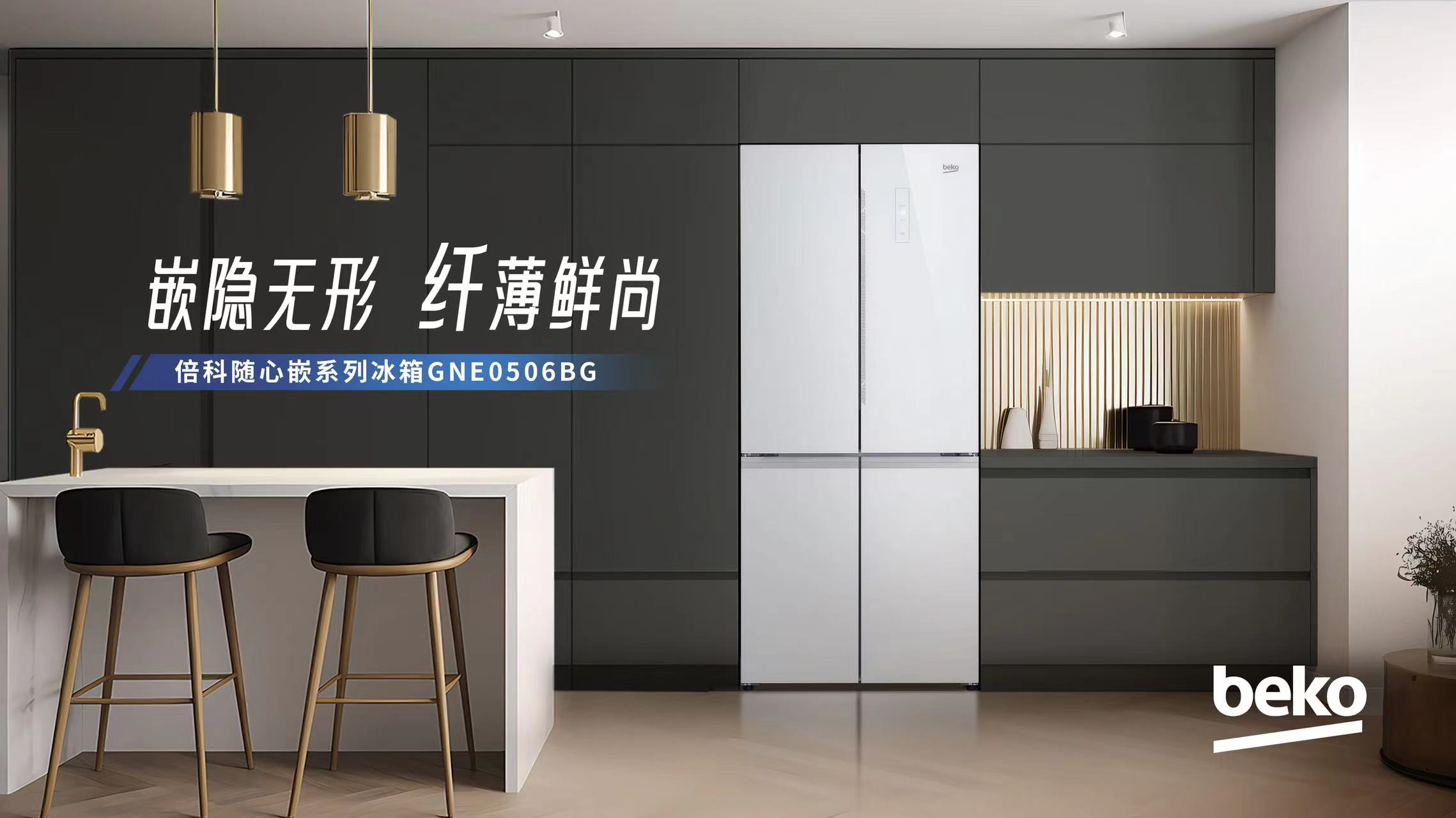 Beko倍科隨心嵌系列冰箱，全新上市