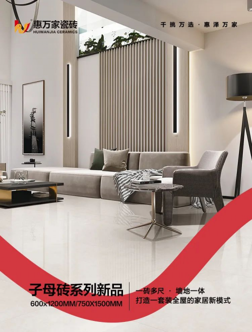生活配套 | 惠萬(wàn)家瓷磚【子母款新品】藏不住的精致生活，家更有格調(diào)