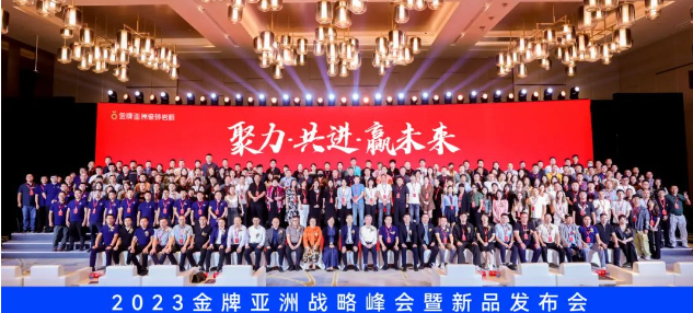 聚力·共進(jìn)·贏未來 | 2023金牌亞洲戰(zhàn)略峰會(huì)暨新品發(fā)布會(huì)圓滿舉行