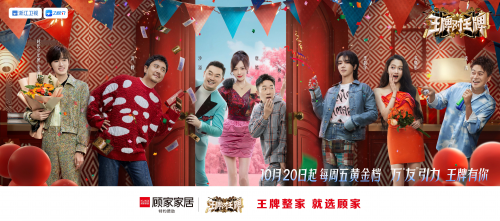“王牌”品牌撞上“王牌”綜藝，顧家家居攜手《王跑對(duì)王牌》為生活加溫