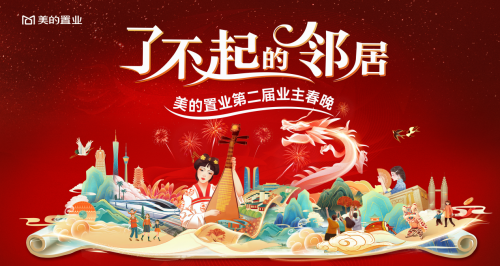 美的置業(yè)啟動(dòng)第二屆業(yè)主春晚，共建鄰里社群新生態(tài)