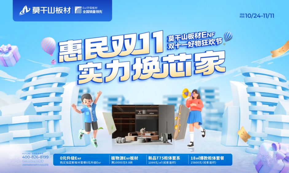 莫干山板材雙十一惠民福利強(qiáng)勢(shì)來襲！0元升級(jí)ENF是真是假？