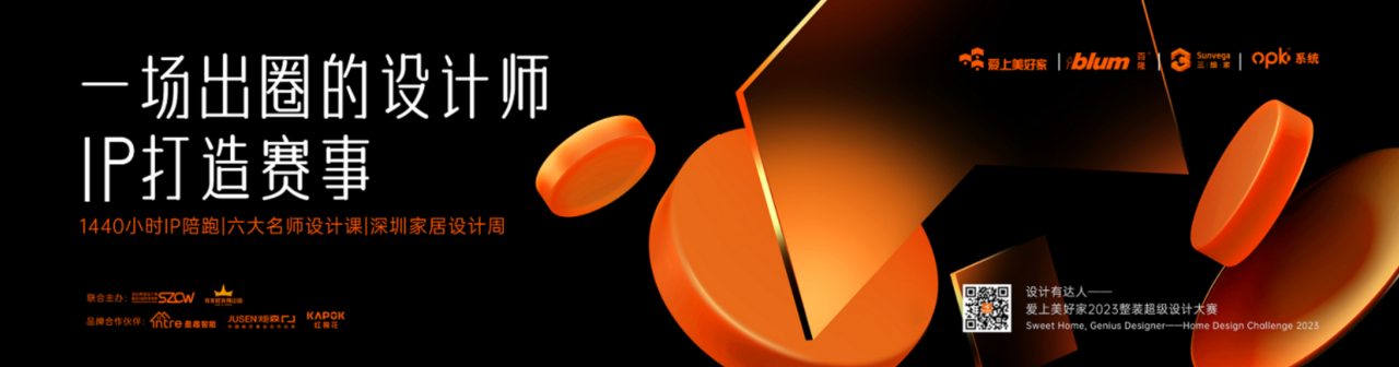 用設(shè)計創(chuàng)造美好人居-“設(shè)計有達(dá)人·愛上美好家”2023整裝超級設(shè)計大賽于佛山啟動