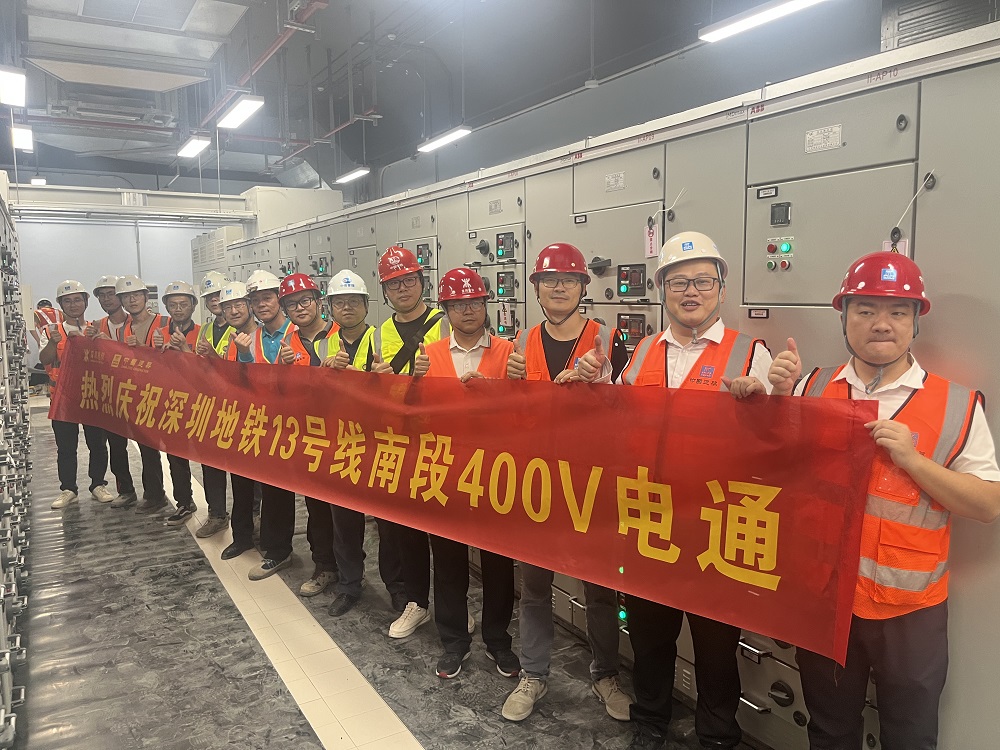 深圳地鐵13號(hào)線全線實(shí)現(xiàn)第一個(gè)“400V電通”