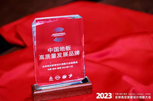 聚焦2023全球高定家居設(shè)計(jì)創(chuàng)新大會 紅利地板摘得兩大獎(jiǎng)項(xiàng)載譽(yù)前行