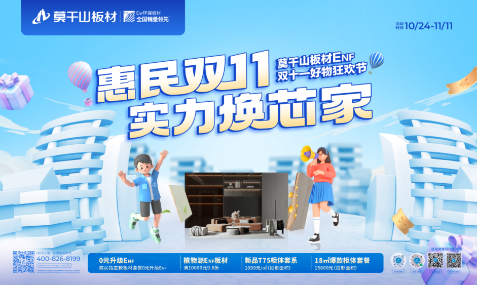 銷售額突破5.5億，莫干山板材打造健康家裝盛典！