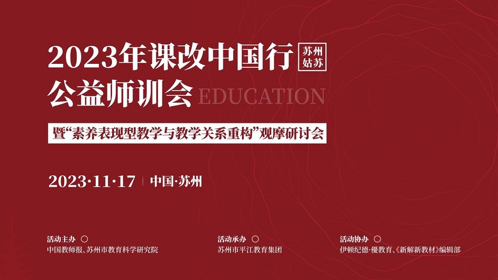 課改中國行（蘇州姑蘇）公益師訓(xùn)會暨“素養(yǎng)表現(xiàn)型教學(xué)與教學(xué)關(guān)系重構(gòu)”觀摩研討會|精彩回顧