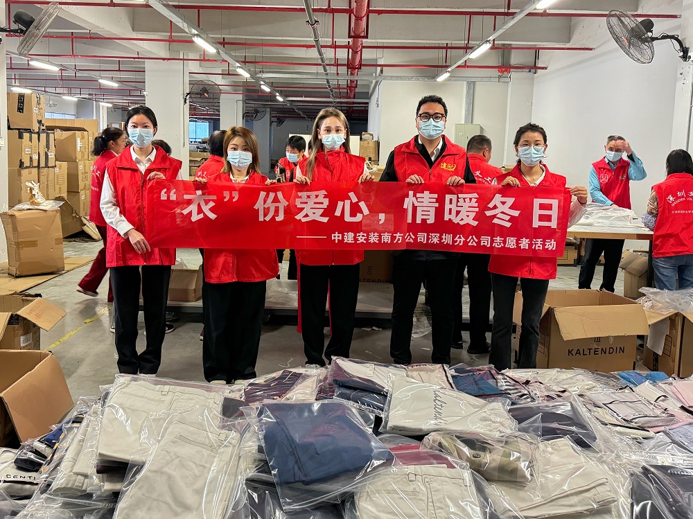 中建安裝南方公司開(kāi)展“‘衣’份愛(ài)心，情暖冬日”志愿活動(dòng)
