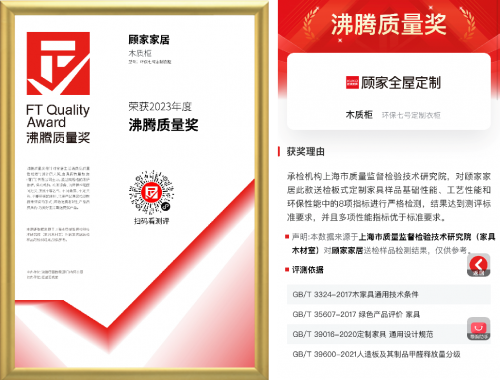 無醛添加，環(huán)保健康！顧家家居環(huán)保7號(hào)定制衣柜榮獲“沸騰質(zhì)量獎(jiǎng)”！