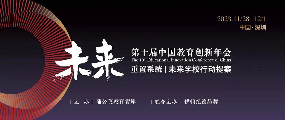蒲公英教育智庫(kù)攜手蘇美達(dá)伊頓紀(jì)德以“行動(dòng)提案”叩問(wèn)未來(lái)學(xué)校變革|第十屆中國(guó)教育創(chuàng)新年會(huì)開幕