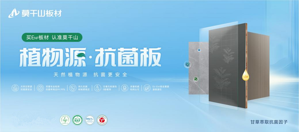 莫干山植物源抗菌板強(qiáng)勢(shì)上新，用實(shí)力領(lǐng)航健康家裝