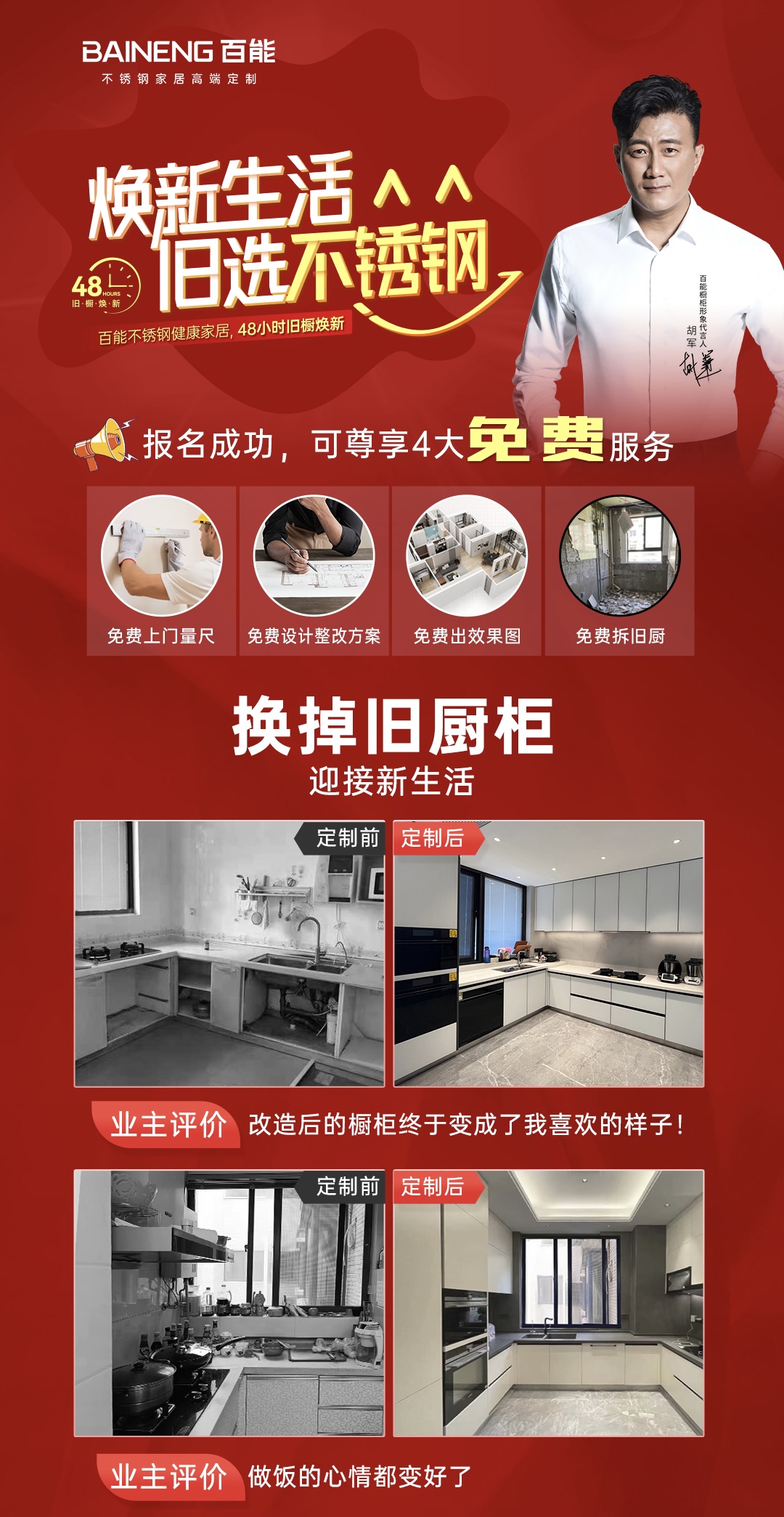 48小時舊廚煥新，煥新廚房就選百能！