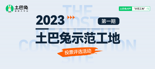 土巴兔首期“示范工地”投票即將結(jié)束，軒怡、綠通、佳時(shí)特、佳美域、容華暫列TOP5
