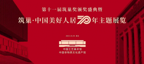 “筑巢·中國(guó)美好人居70年展”設(shè)計(jì)人物——全國(guó)知名室內(nèi)設(shè)計(jì)師卓惠鎮(zhèn)