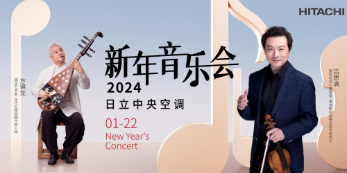 呂思清×方錦龍 中西合奏 ！來日立中央空調(diào)新年音樂會看“神仙打架”