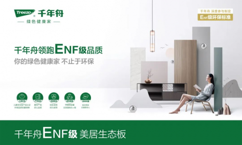 嚴于「綠」己·向家出發(fā)丨不止ENF級的好板材，千年舟美居生態(tài)板