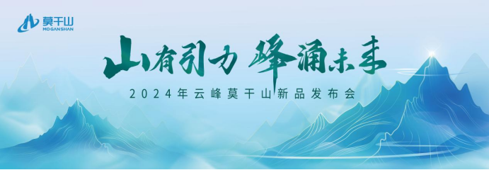 云峰莫干山新品來(lái)襲！內(nèi)核引力成就全面升級(jí) 詮釋未來(lái)人居新主張