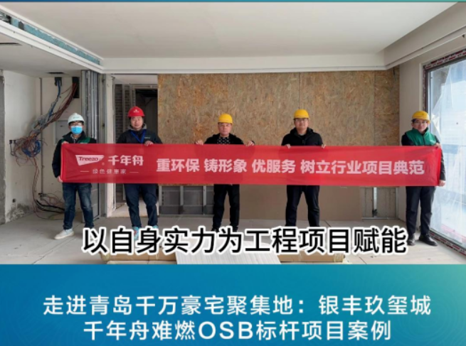 項(xiàng)目探訪丨千年舟新型難燃OSB板，助力青島千萬(wàn)級(jí)豪宅打造