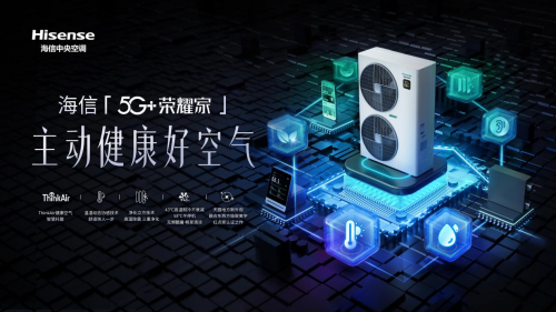 海信5G+榮耀家系列：智能+凈化+除濕+新風(fēng)全都有！