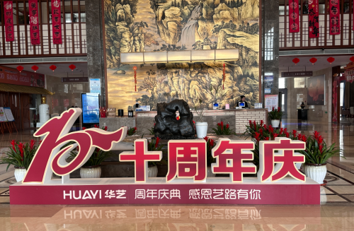 榮耀十年，共筑未來—山東華藝衛(wèi)浴十周年慶典