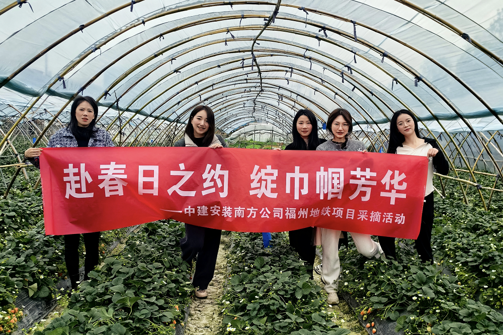 遇見“莓”好 中建安裝南方公司開展“三八”婦女節(jié)活動(dòng)