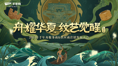 再次聚首龍?zhí)ь^！“舟耀華夏·紋藝覺醒—2024年千年舟服務(wù)商&供應(yīng)商營銷發(fā)展大會”即將啟幕
