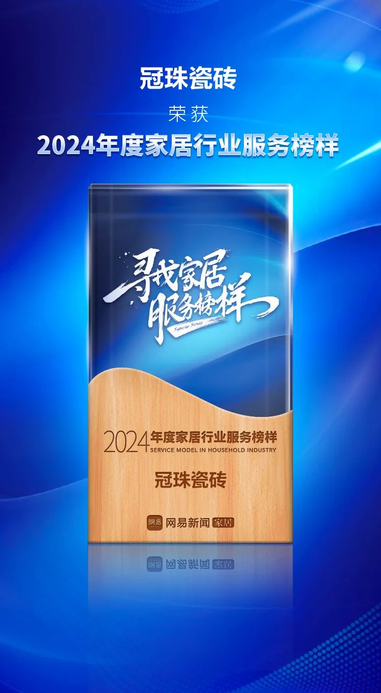 冠珠瓷磚榮獲“2024年度家居行業(yè)服務榜樣”，大美品質獲得肯定