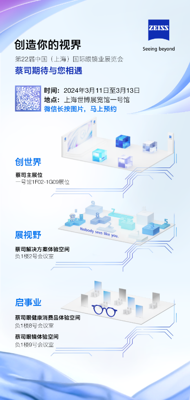 新產(chǎn)品、新合作、新概念，蔡司光學(xué)即將閃耀2024上海國際眼鏡業(yè)展覽會(huì)