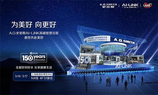 A.O.史密斯即將亮相AWE2024，邀您開啟好風(fēng)好水樂享之旅