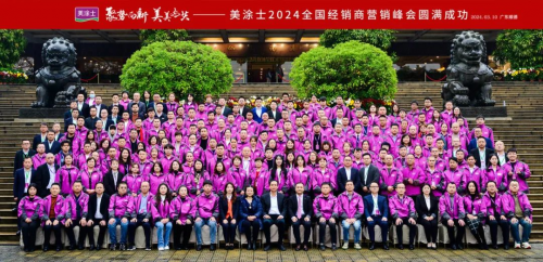聚勢向新 美美與共 | 美涂士2024全國經(jīng)銷商營銷峰會成功召開！