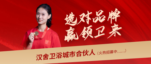 選對(duì)品牌，贏領(lǐng)未來：攜手漢舍共享衛(wèi)浴千億新藍(lán)海