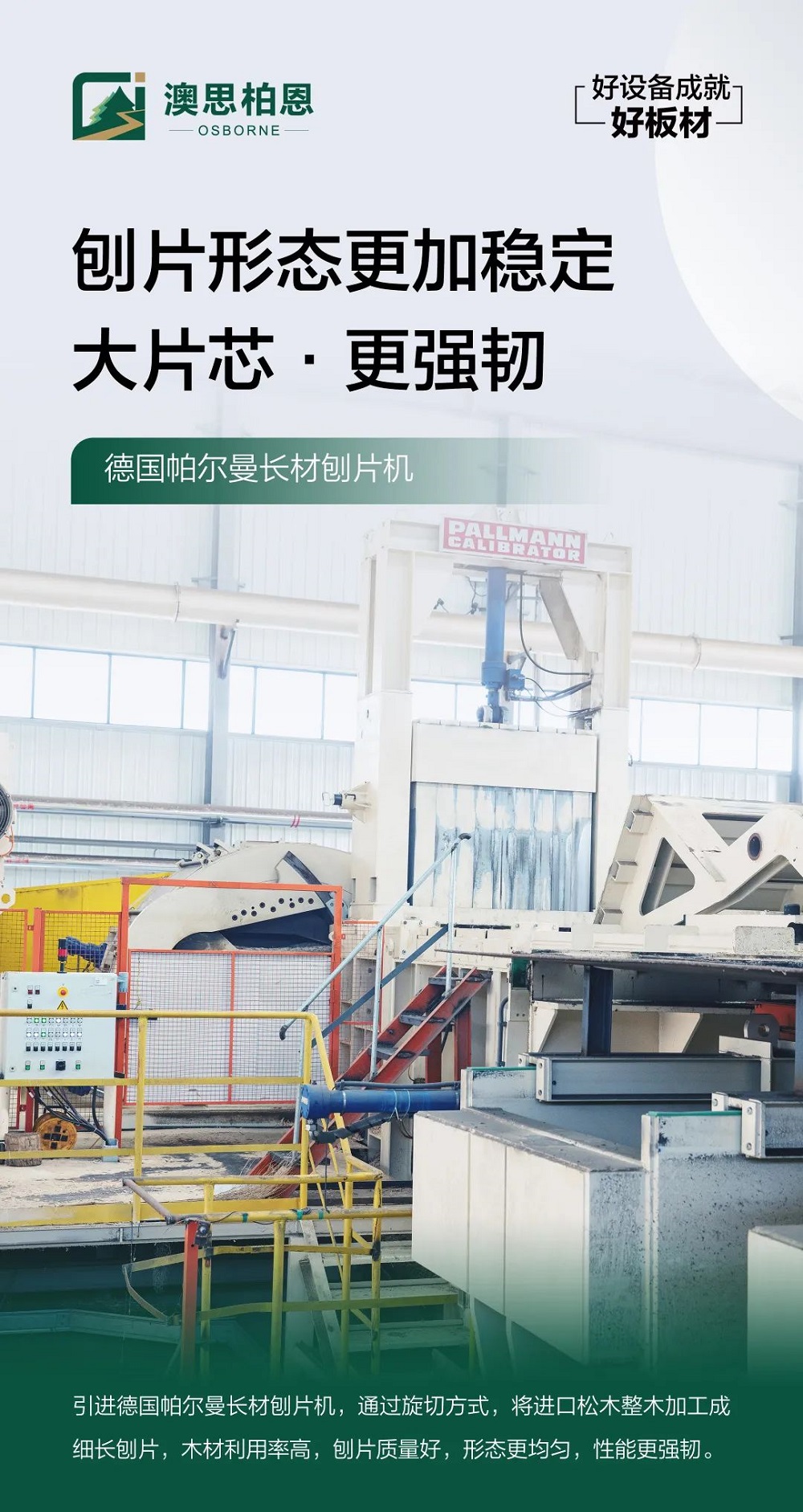 澳思柏恩智能制造實現(xiàn)跨越，譜寫板材行業(yè)高質(zhì)量發(fā)展新篇章
