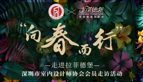 拉菲德堡·向春而行|深圳市室內(nèi)設(shè)計(jì)協(xié)會(huì)走訪授牌活動(dòng)